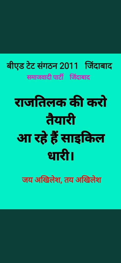 #BEdTET2011_जय_अखिलेश 
जन जन की यही.पुकार,
अखिलेश भैया ही आएंगे इस बार,
बीजेपी वालों ने तोड़ दी विश्वास की डोर,
आओ लौट चलें अखिलेश की ओर,
बीएडटेट 2011 संगठन 
<a href="/yadavakhilesh/">Akhilesh Yadav</a> <a href="/dimpleyadav/">Dimple Yadav</a>
<a href="/sunilyadv_unnao/">Sunil Singh Yadav</a> 
<a href="/juhiesingh/">Juhie Singh</a> <a href="/MPDharmendraYdv/">Dharmendra Yadav</a> <a href="/RajeevRai/">Rajeev Rai</a> <a href="/MediaCellSP/">Samajwadi Party Media Cell</a> <a href="/samajwadiparty/">Samajwadi Party</a>