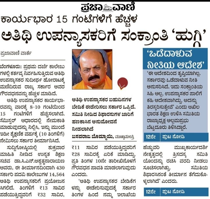 siddaramaiah's tweet photo. ಅತಿಥಿ ಉಪನ್ಯಾಸಕರ ಗೌರವಧನವನ್ನು ಹೆಚ್ಚಿಸಿರುವ @BJP4Karnataka ಸರ್ಕಾರ,
ಅವರ ಕಾರ್ಯಭಾರದ ಎಂಟು ಗಂಟೆಯ ಅವಧಿಯನ್ನು ಹಿಂದಿನಂತೆಯೇ ಉಳಿಸಬೇಕು ಮತ್ತು ಈಗಾಗಲೇ ನಿವೃತ್ತಿಗೆ ಸಮೀಪ ಇರುವ ಅತಿಥಿ ಉಪನ್ಯಾಸಕರೂ ಸೇರಿದಂತೆ ಎಲ್ಲರಿಗೂ ಸೇವಾ ಭದ್ರತೆಯನ್ನು ಒದಗಿಸಬೇಕು.
#ಅತಿಥಿ_ಉಪನ್ಯಾಸಕರು
5/5 https://t.co/6yM6CMD4Wk