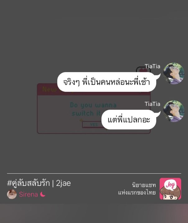 KiMPiN9ss_'s tweet photo. #คู่ลับสลับรัก — คู่ที่ 2️⃣
꒰ เช้า x เทียเทีย ꒱
🎞 https://t.co/RRS3qkMfQJ
— #2jae #2jaefic
#SwitchItUpProject https://t.co/1gORQBFC3B