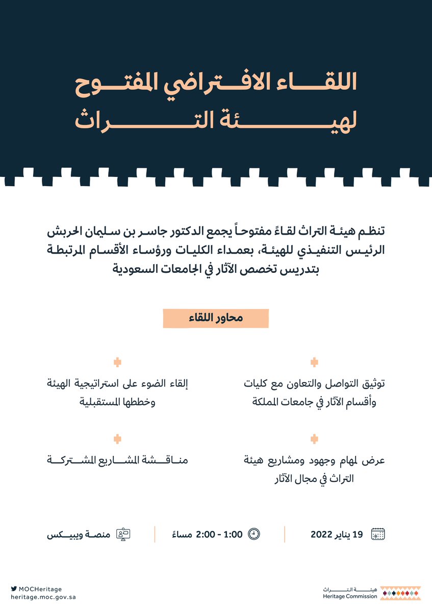 MOCHeritage's tweet photo. #هيئة_التراث تنظم لقاءً مفتوحاً يجمع رئيسها التنفيذي @CEOHeritageksa بعمداء الكليات، ورؤساء الأقسام المرتبطة بتدريس تخصص الآثار في الجامعات السعودية. https://t.co/pPjoQF5O1v