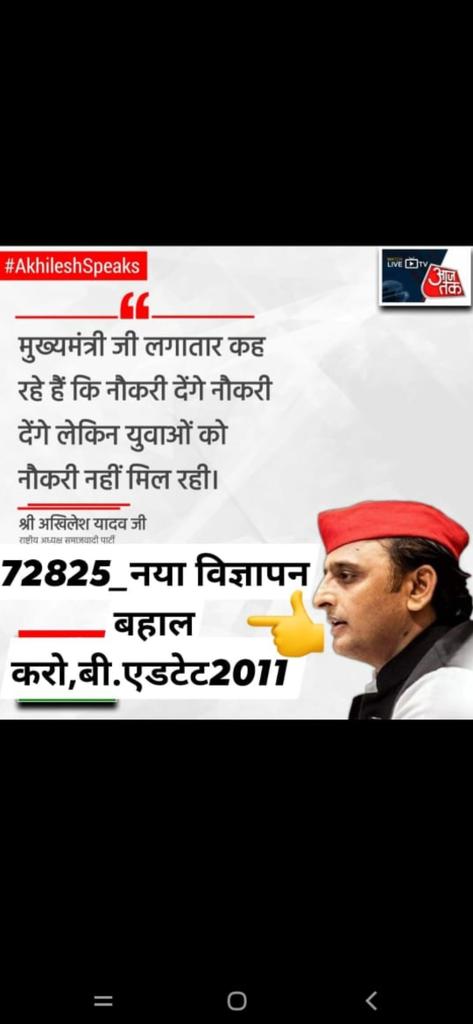 #BEdTET2011_जय_अखिलेश 
जन जन की यही.पुकार,
अखिलेश भैया ही आएंगे इस बार,
बीजेपी वालों ने तोड़ दी विश्वास की डोर,
आओ लौट चलें अखिलेश की ओर,
बीएडटेट 2011 संगठन ...
<a href="/yadavakhilesh/">Akhilesh Yadav</a> <a href="/dimpleyadav/">Dimple Yadav</a>
<a href="/sunilyadv_unnao/">Sunil Singh Yadav</a> 
<a href="/juhiesingh/">Juhie Singh</a> <a href="/MPDharmendraYdv/">Dharmendra Yadav</a> <a href="/RajeevRai/">Rajeev Rai</a> <a href="/MediaCellSP/">Samajwadi Party Media Cell</a> <a href="/samajwadiparty/">Samajwadi Party</a>