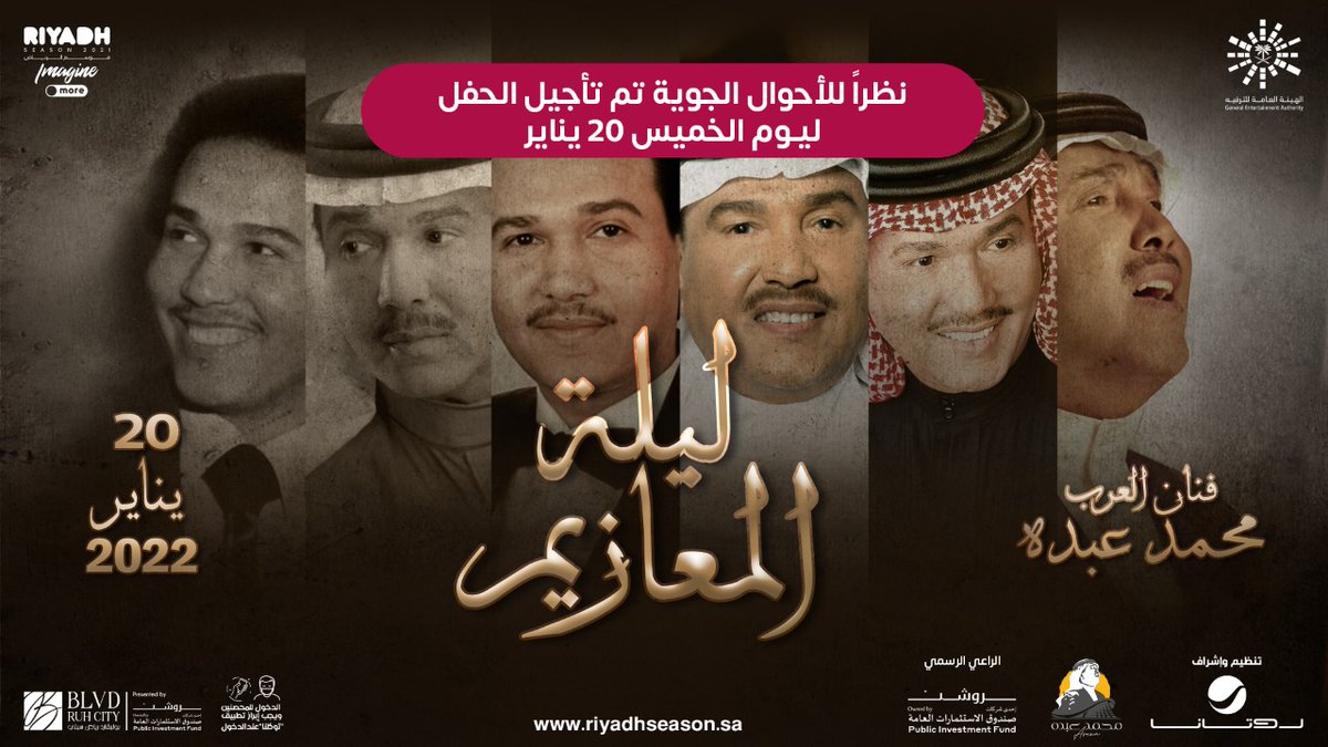 #موسم_الرياض 
بسبب الأحوال الجويّة في الأيام الماضية على منطقة الرياض والأضرار التابعة لها، تم تأجيل ليلة المعازيم ليوم الخميس القادم 20 يناير
عشان تكون ليلة متكاملة تليق فيكم 🙏
#بوليفارد_رياض_سيتي ❤️
 #موسم_الرياض
للحجز التواصل واتس اب  wa.me/966583197051