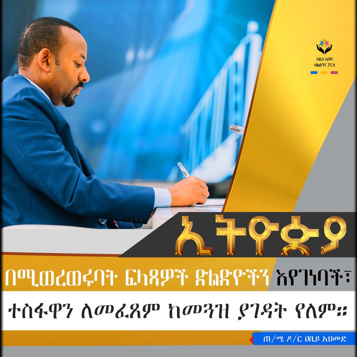 aa_prosperity's tweet photo. "ኢትዮጵያ በሚወረወሩበት ፍላጻዎች ድልድዮችን እየገነባች ተስፋዋን ለመፈፀም ከመጓዝ ያገዳት የለም።" 
- ጠቅላይ ሚኒስትር ዶ/ር ዐቢይ አህመድ https://t.co/6UDtQlRR76