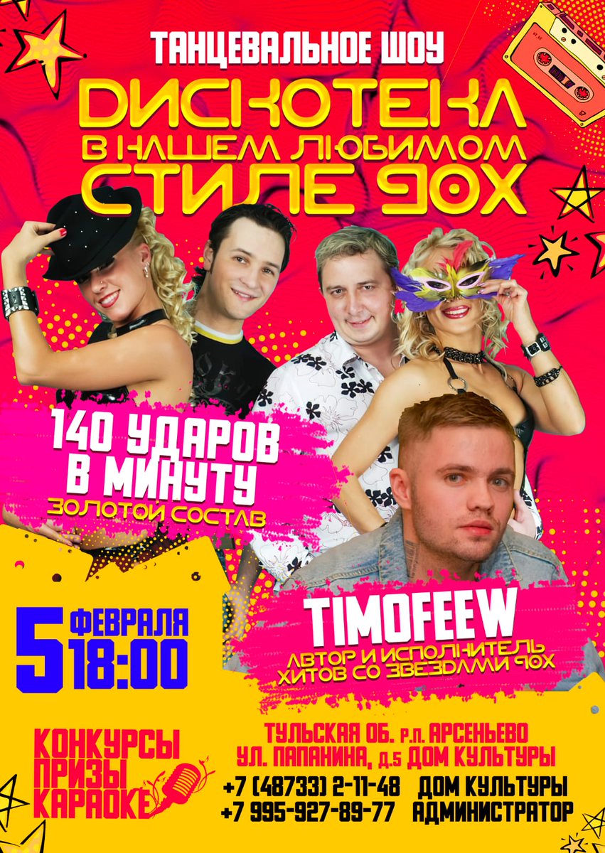 5-Февраля! в 18:00!
КОНЦЕРТ "90х"💥
🤔Когда? ✅ 5-Февраля!
🤔Во сколько? ✅в 18.00!
🤔Где? р.п.Арсеньево, ул. Папанина, д.5.
"Дом Культуры "
🤔Как купить билет? ✅По телефону
☎+7 (48733) 2-11-48 Дом Культуры
☎ 8995-927-89-77 Администратор