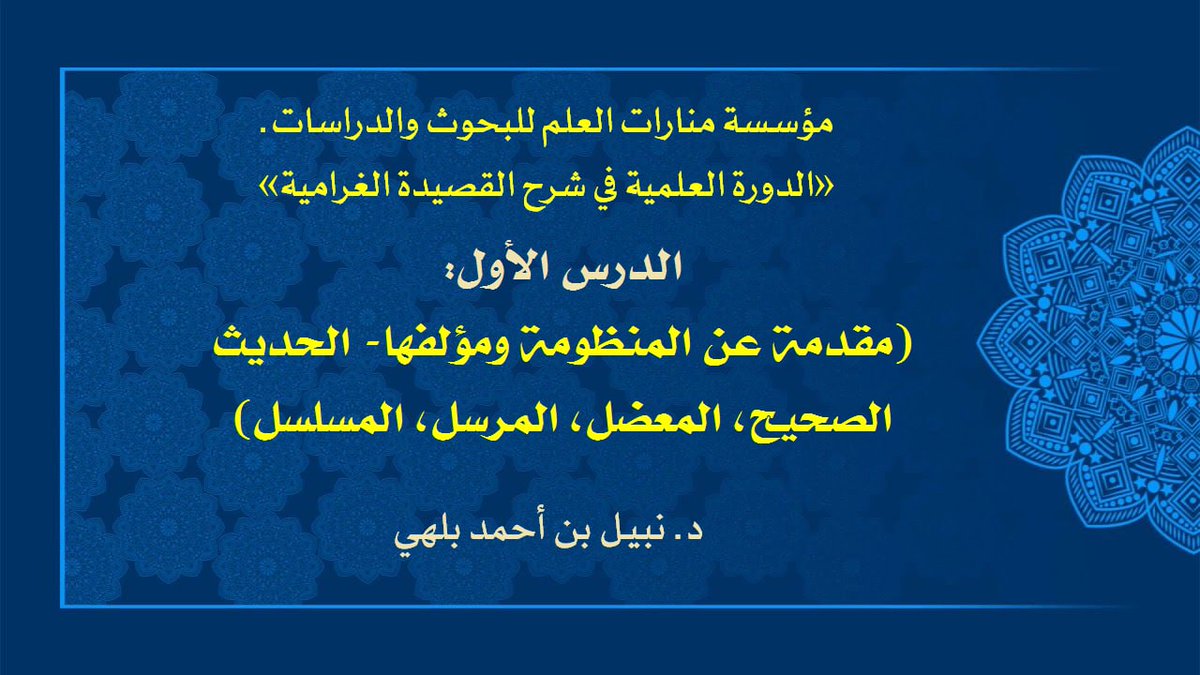 Dr_Belhay21's tweet photo. 🎙️الدرس الأول: «شرح منظومة غرامي صحيح في مصطلح الحديث».
د. نبيل بن أحمد بلهي
📎 رابط الدرس: 
https://t.co/z9bZ7iJons https://t.co/gt9nDtlYLf