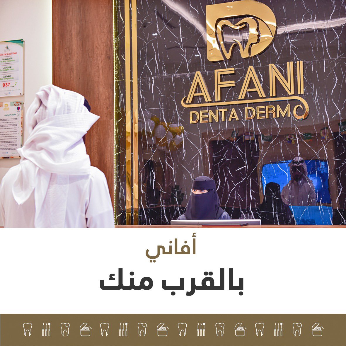 AfaniClinic's tweet photo. نقدم لك في مجمع أفاني الطبي المتخصص خدمات طب الأسنان بأيدي استشاريين سعوديين بالقرب منك في مدينة الطائف 

#الطائف #عيادات #عيادات_اسنان #عيادات_الطائف #اسنان #تقويم_اسنان #تقويم_شفاف #عصب #عروض #عروض_خصم  #استشاري #سعودي #اطفال #عيادة_اطفال https://t.co/f9Aqwse2JO