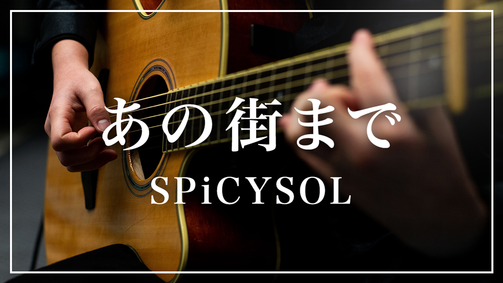 SEITAI_NI_MIZO's tweet photo. 【新規弾き語りカバー】
久��にYouTubeにワンフレーズ弾き語りカバーを投稿しました🎥

『あの街まで/ SPiCYSOL』
https://t.co/1G1A03YpjF

数十秒だけ、お時間ください👂

#弾き語り #歌ってみた #カバー動画 #cover #guitar #ギター #アコギ #一発撮り #SPiCYSOL #FromtheC #声帯溝症 #YouTube https://t.co/iDcdEAmp3m
