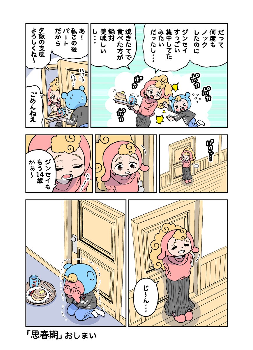がんばれ!ジンセイくん14歳「思春期」 