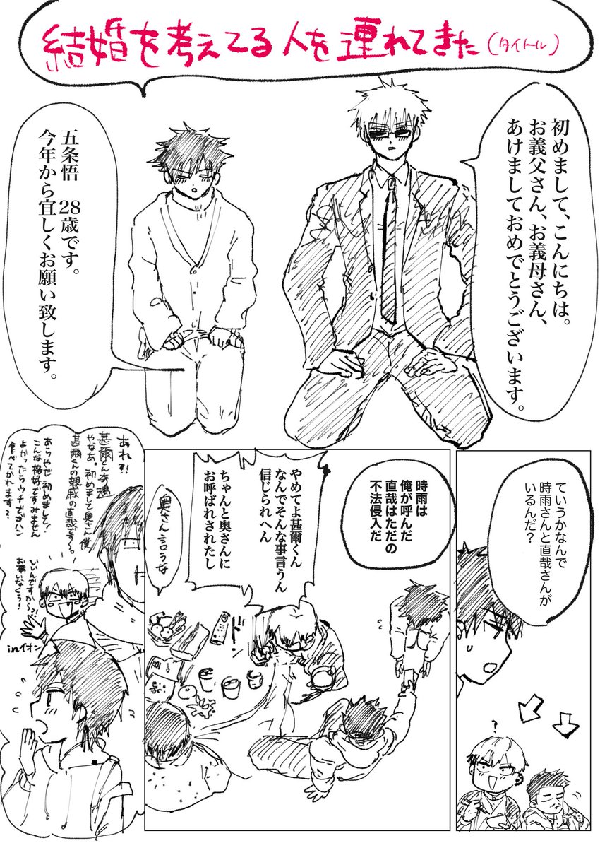 「結婚を考えてる人を連れてきた」
五伏+甚、直、時

最後のページのしぅさんはハチ/クロのローマ/イヤ先輩意識しました笑 