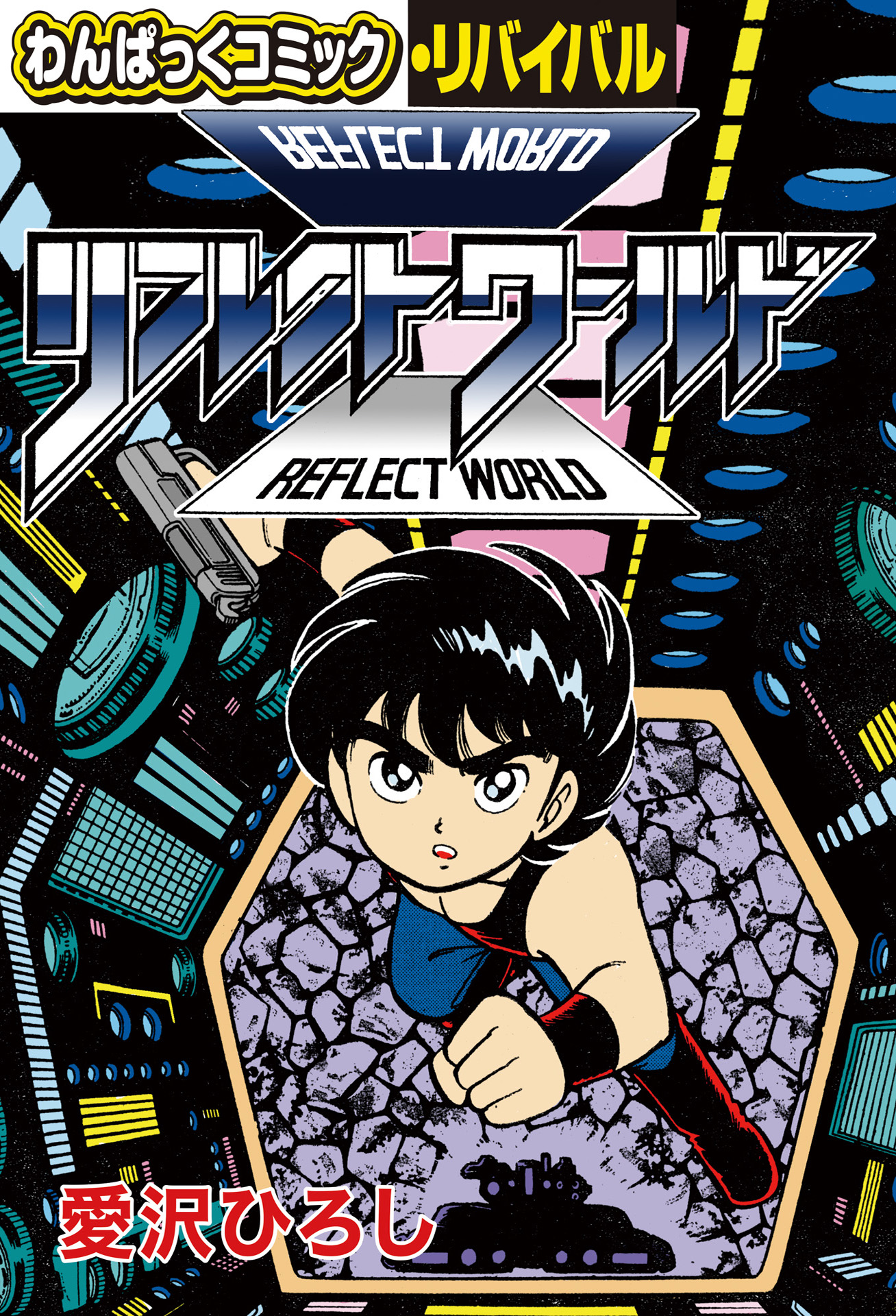 わんぱっくコミック リバイバル Zox1obzpflsfhhp Twitter
