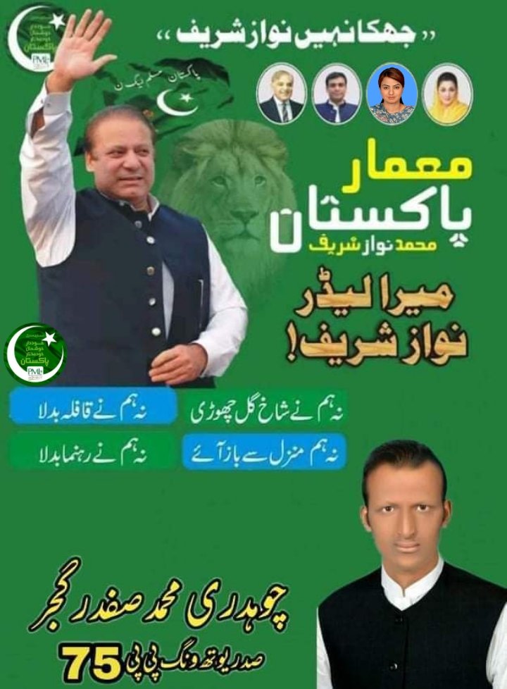 Safdar_Gujjar27's tweet photo. ''جھکا نہیں نواز شریف''
نہ ہم نے شاخ گل چھوڑی نہ ہم نے قافلہ بدلہ
نہ ہم منزل سے باز آئے نہ ہم نے رہنما بدلہ
@NawazSharifMNS 
@MaryamNSharif 
@MaizaHameedMNA https://t.co/HfyaF5VMJc