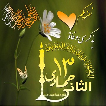 السلام  على ام البنين فاطمه بنت مزاحم الكلابيه