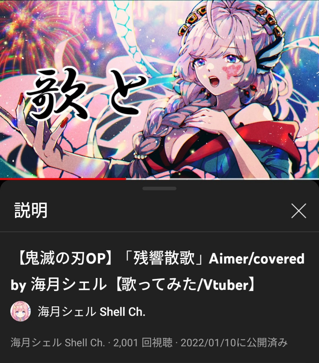どど 00再生達成 大好評放送中 鬼滅の刃遊郭編 のop 残響散歌 の 歌ってみた が 00再生達成 まだの方よろしければ是非 Vtuber 海月シェル さん その渾身の 残響 を聞いてみてください T Co Syxoawgvmu 歌ってみたの再生リスト