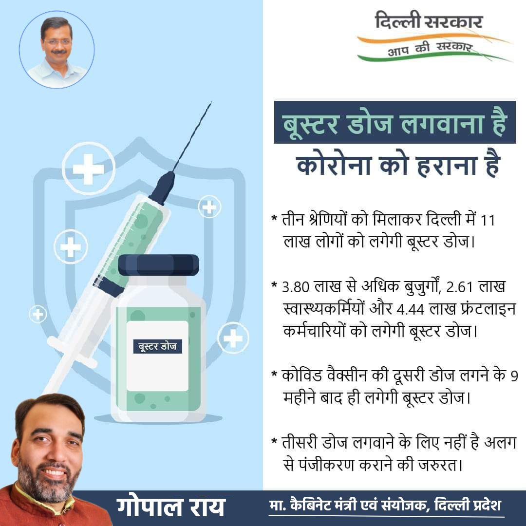 vijaytaAAP's tweet photo. दिल्ली में कोरोना के संक्रमण से बचाव के लिए वैक्सीन का तीसरा सुरक्षा चक्र एक्टिव कर दिया गया है।
#Vaccination #Dose3 #CoronaVaccination https://t.co/xBLhW5o6xg