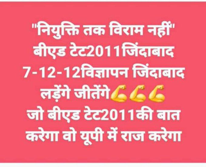 #BEdTET2011_जय_अखिलेश
आदरणीय <a href="/yadavakhilesh/">Akhilesh Yadav</a>
महोदय, हमारी पीड़ा को ध्यान में रखते हुए अपने घोषणापत्र में हमें स्थान दें हम आप को आश्वस्त करते हैं कि संगठन का प्रत्येक व्यक्ति सपरिवार आपके लिए 2022 में खड़ा रहेगा। <a href="/dimpleyadav/">Dimple Yadav</a>
<a href="/proframgopalya1/">Prof. Ram Gopal Yadav</a>
<a href="/MediaCellSP/">Samajwadi Party Media Cell</a>
<a href="/jayantrld/">Jayant Singh</a>
19