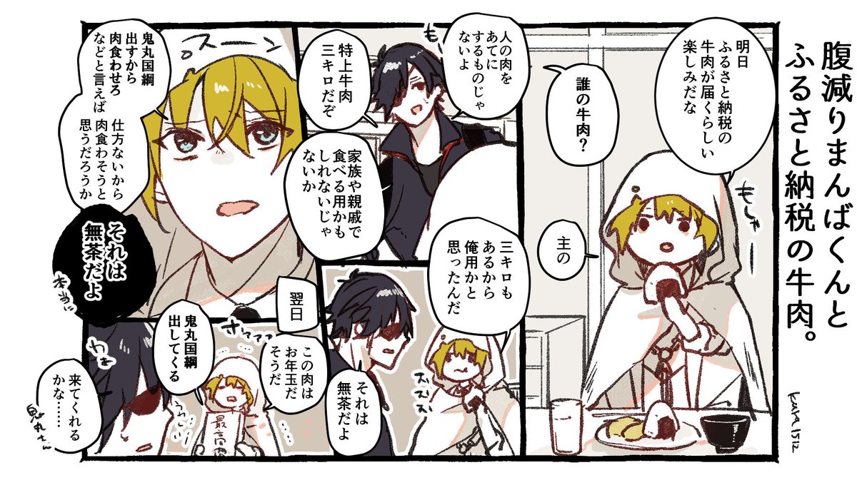 腹減りまんばくんとふるさと納税の牛肉。 