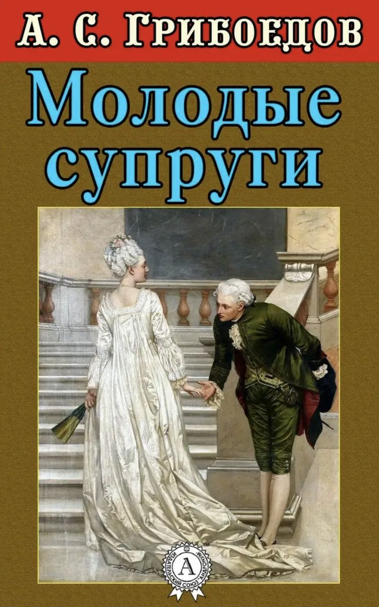 Книга молодой семьи. Комедия молодые супруги Грибоедова.