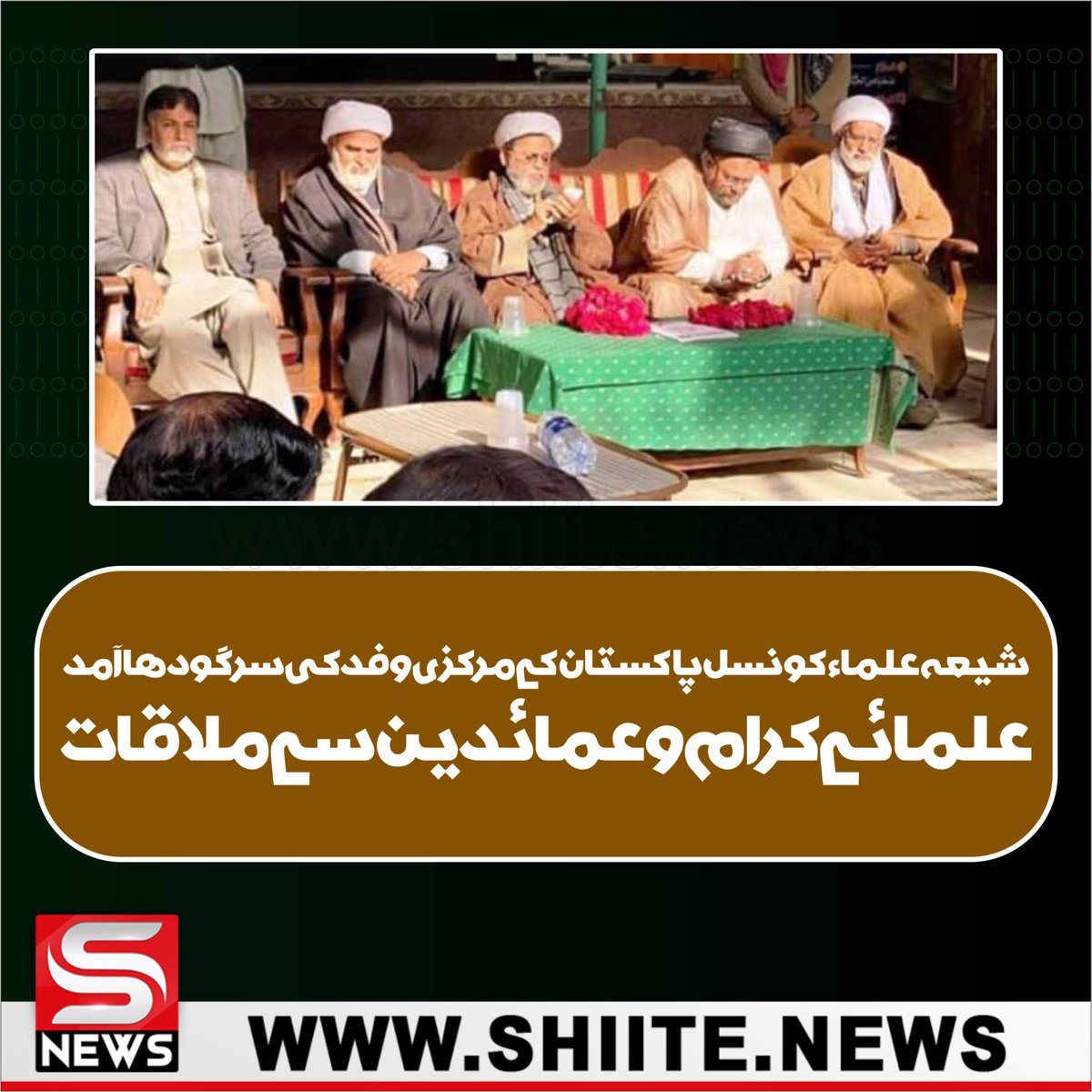 shianews313's tweet photo. شیعہ علماء کونسل پاکستان کے مرکزی وفد کی سرگودھا آمد، علمائے کرام و عمائدین سے ملاقات
https://t.co/zDojAzitJH
#Shiitenews
#HappyBirthdaySajalAly
#StreamBattlePK https://t.co/QjkCsY4Huo
