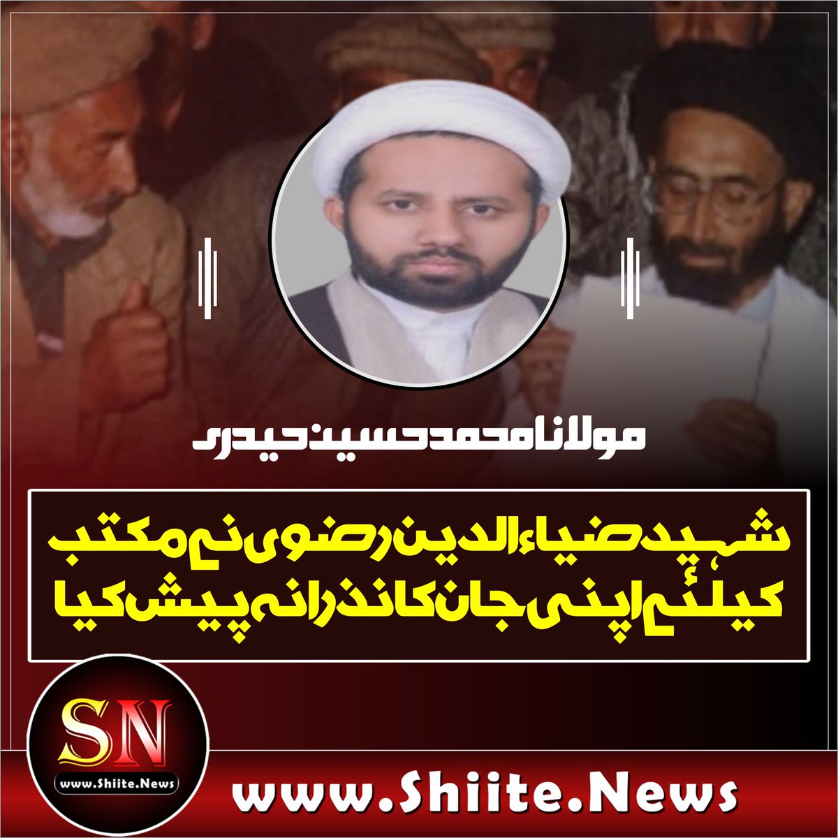 shianews313's tweet photo. شہید ضیاء الدین رضوی نے مکتب کیلئے اپنی جان کا نذرانہ پیش کیا، مولانا محمد حسین حیدری
https://t.co/koY3MtMCNw
#Shiitenews
#StreamBattlePK
#intersastreambattle https://t.co/zv0qHe5DAm