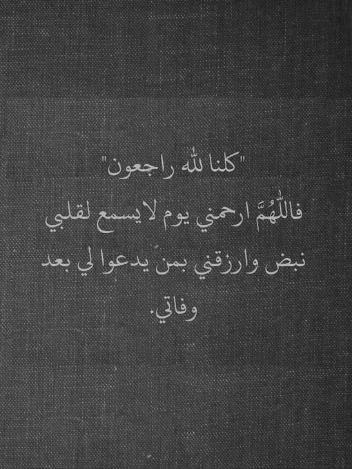 " كُلنا لله راجعون "