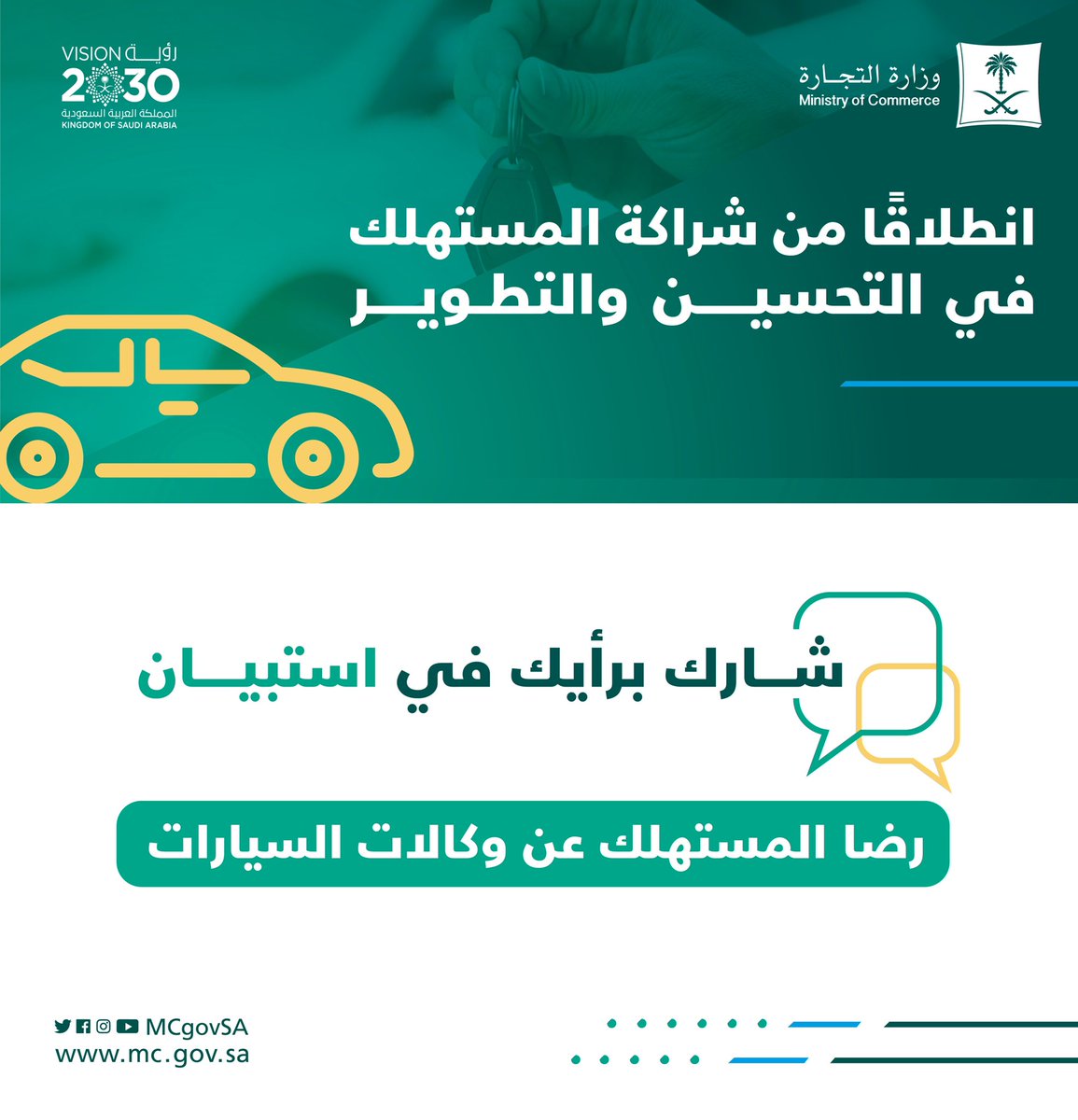 MCgovSA's tweet photo. انطلاقًا من شراكة المستهلك في التحسين والتطوير..

شارك برأيك في استبيان
رضا المستهلك عن وكالات السيارات 🚘 

عبر: https://t.co/2ARmNTnvT2 https://t.co/CMc0xS8WPK