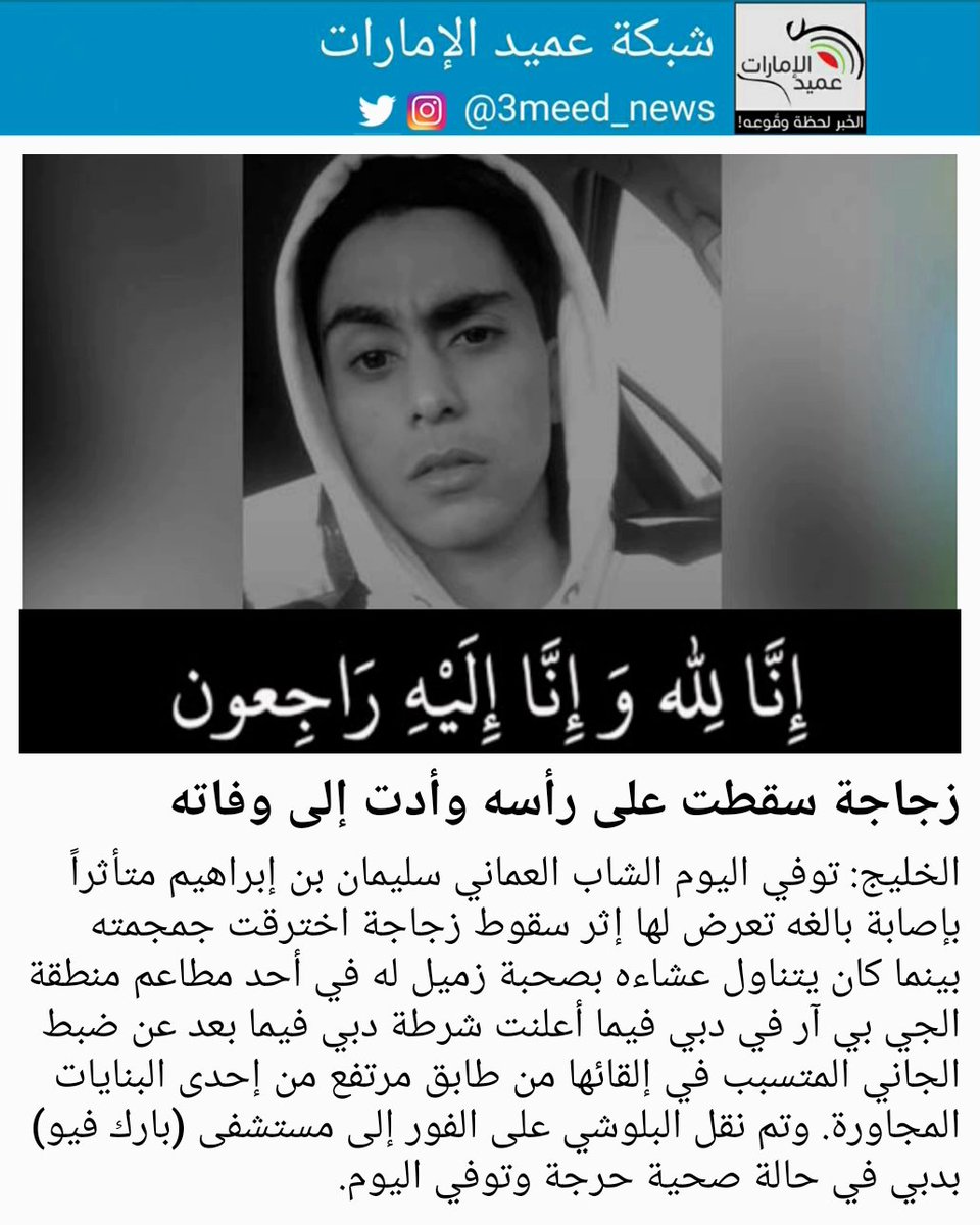 3meed_news's tweet photo. زجاجة سقطت على رأسه وأدت إلى وفاته
#عميد_الإمارات https://t.co/DxmwogVwnD
