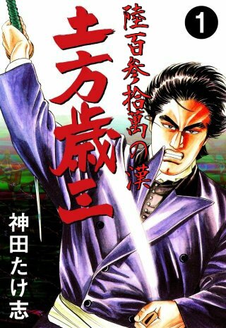 土方による女神斬り。
協力して頂いたきゅうさんに最大の感謝と賛辞を。

そして是非とも覚えて行って欲しい。
これが今の土方の最大火力、"陸百参拾萬(630万)"。
この数値以下全ての敵が土方の獲物だということを… 