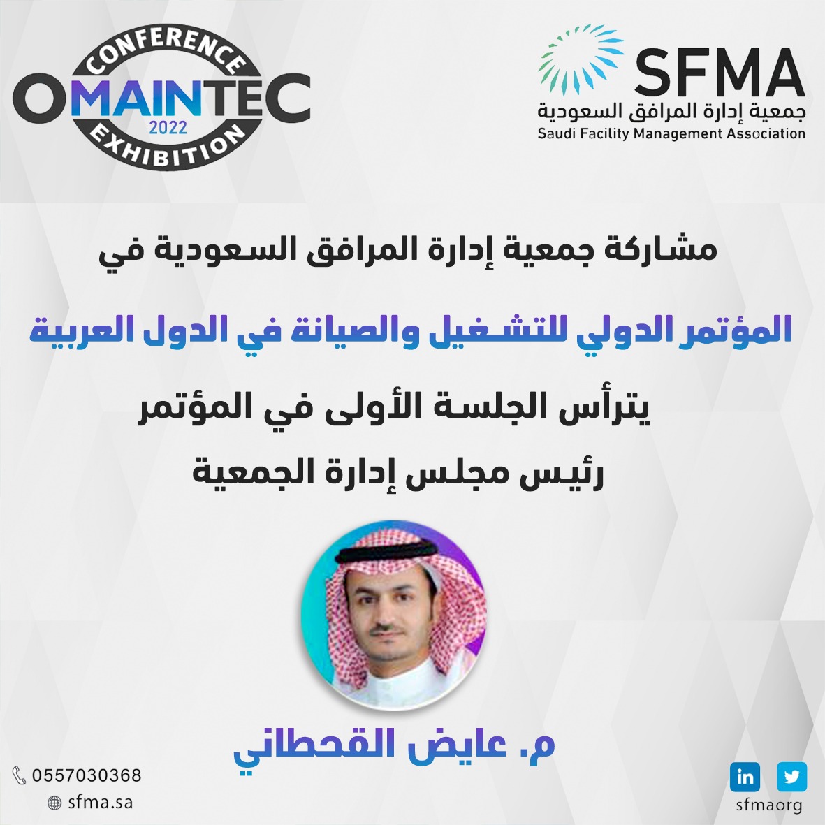 sfmaorg's tweet photo. غداً الإثنين ينطلق المؤتمر الدولي للتشغيل والصيانة في الدول العربية وبمشاركة من جمعية إدارة المرافق السعودية. 
كونوا على الموعد. https://t.co/iG5Ivr7mrO