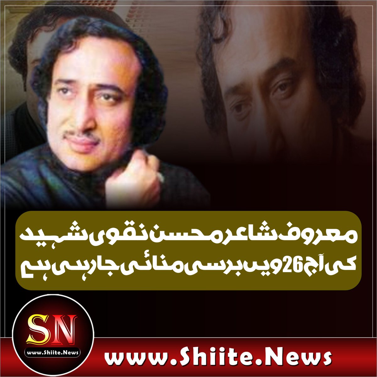 shiitenews110's tweet photo. معروف شاعر محسن نقوی شہید کی آج 26 ویں برسی منائی جارہی ہے
https://t.co/1uWR9uGU6U
#Shiitenews
#MarchAgainstKalaQanoon
#StreamBattlePK https://t.co/sXng0QVuxO