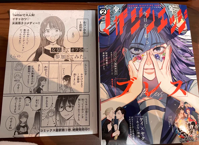 #マガジンエッジ 2月号に #女装オフ会 のってまーす✨✨発売中の3巻もよろしくでっす🥰 