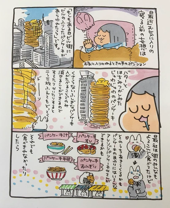 【ポップ担当日記】ビル街におっきな山盛りパンケーキが出現したらどうなるかなと考えながらいつの間にか眠りに落ちています。バターとシロップじゅわじゅわに染みたやつ!たまらないです! 