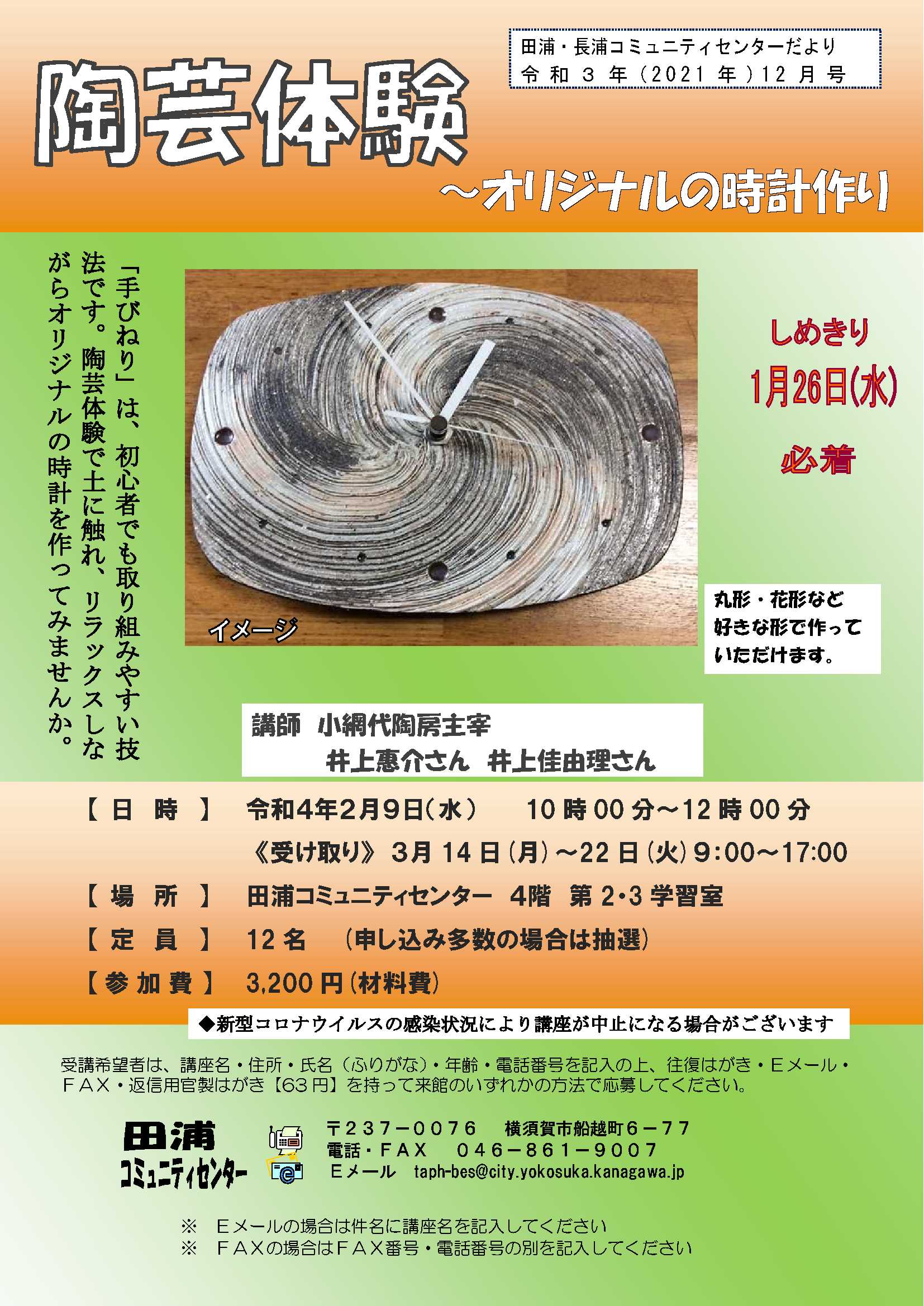 横須賀市 陶芸体験 オリジナルの時計作り 令和4年2月9日 水 10時 12時 田浦コミセン リラックス効果のある土に触れながら 自分好みのオリジナルの 時計 を作ってみませんか 丸形や花形など様々な形に成形でき 文字盤のアレンジも自由自在