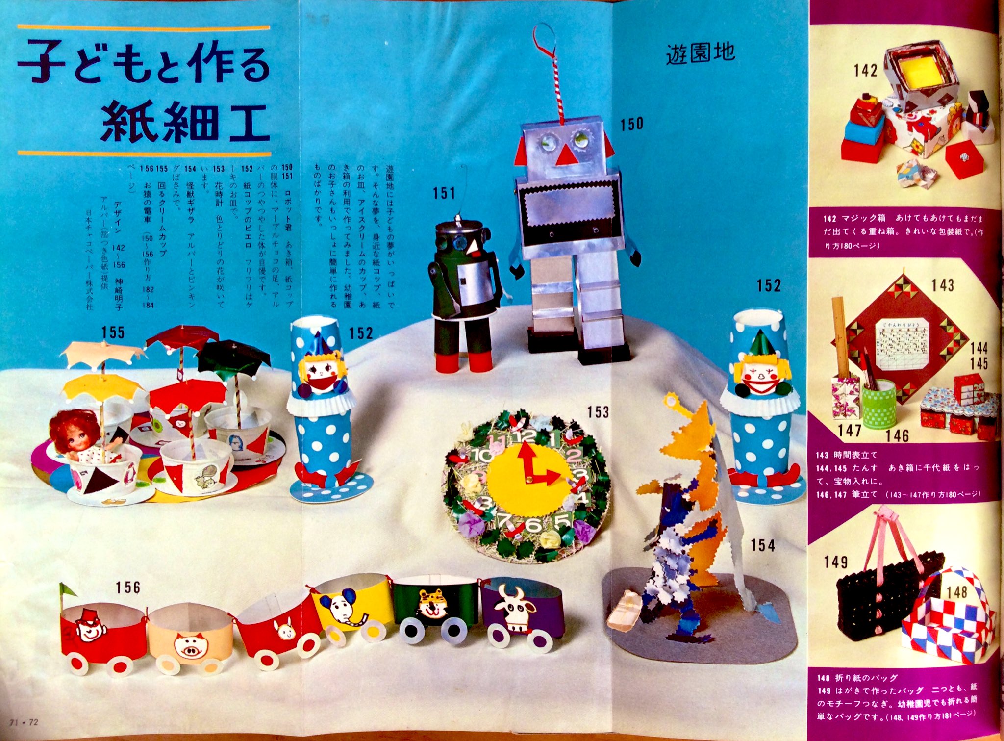 雑貨奥様 昭和44年 赤ちゃん 子どものかわいい手芸 より 子どもと作る紙細工 です 紙コップや紙皿 折り紙などを使った楽しい工作がいっぱいです 148 149は作り方を載せてみました ちびっ子と一緒に作るのも楽しそうです 昭和レトロ 手芸