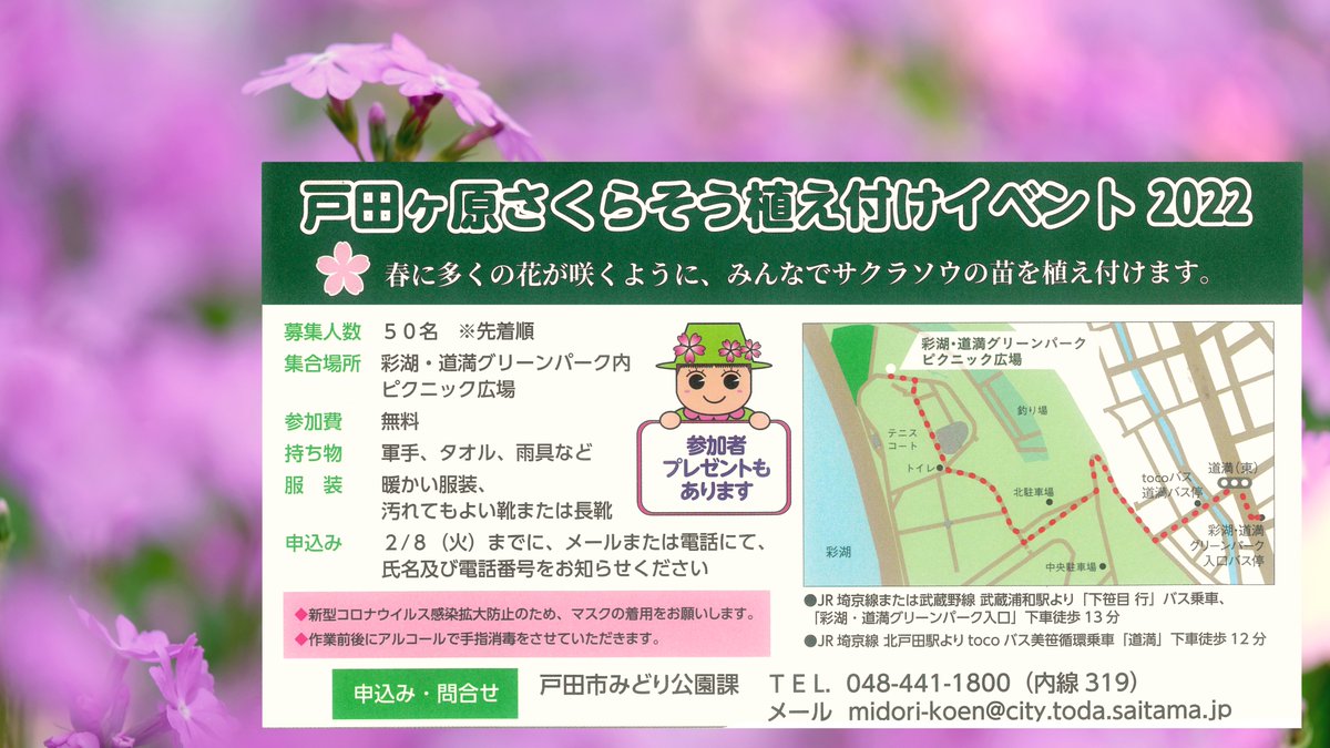 彩湖 道満グリーンパーク 公式 当公園の戸田ヶ原サクラソウ園で サクラソウの苗の植え付けイベントを行います より多く花を咲かせるため ぜひご協力ください 道満gp とき 2月13日 日曜 午前10時 正午 申込など詳しい内容はこちらで T