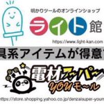 ライト館💡プロ工具・家電ネットショップ@電材スーパーYOUモールのツイート画像
