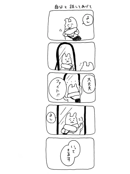 #なんだかずっと苦しかったけど最近かなり生きやすくなったので効果のあったものをシェアします

1.出かける前に自分と話す
☆☆★ 