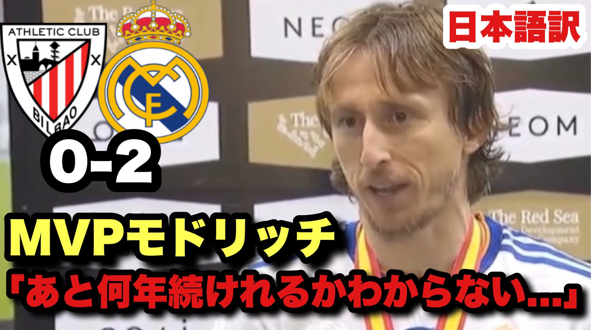 Media Crack スペイン サッカー アスレティックビルバオを撃破してスペインスーパーカップを優勝したレアルマドリード 決勝弾を決めてmvpを獲得したモドリッチの優勝コメント T Co Rjh6gx24oh T Co Biufwujzfm Twitter