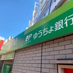 ゆうちょ銀行、本日から硬貨を預けると手数料が発生してしまう・・・