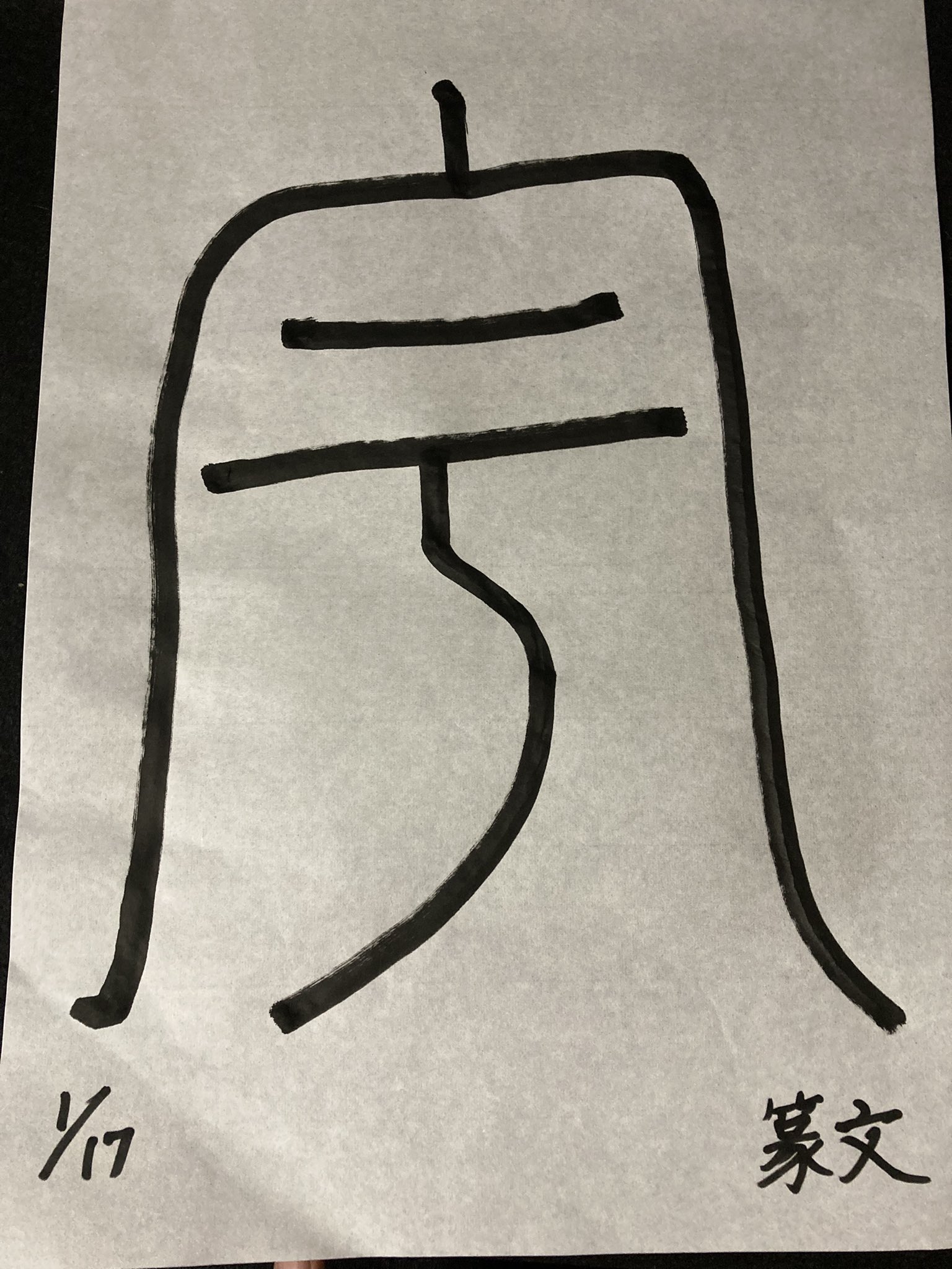 Chika Odani 和工房明月 朝の署名部 1 17 くもりそら のびのびかいた署名 一文字は 宇 軒とか家とかの意味 他に 天や空 無限の空間 ところ あたり こころ 魂 精神や器量などの意味もあるらしい 幅広く意味を持つ漢字だった 知らないことが