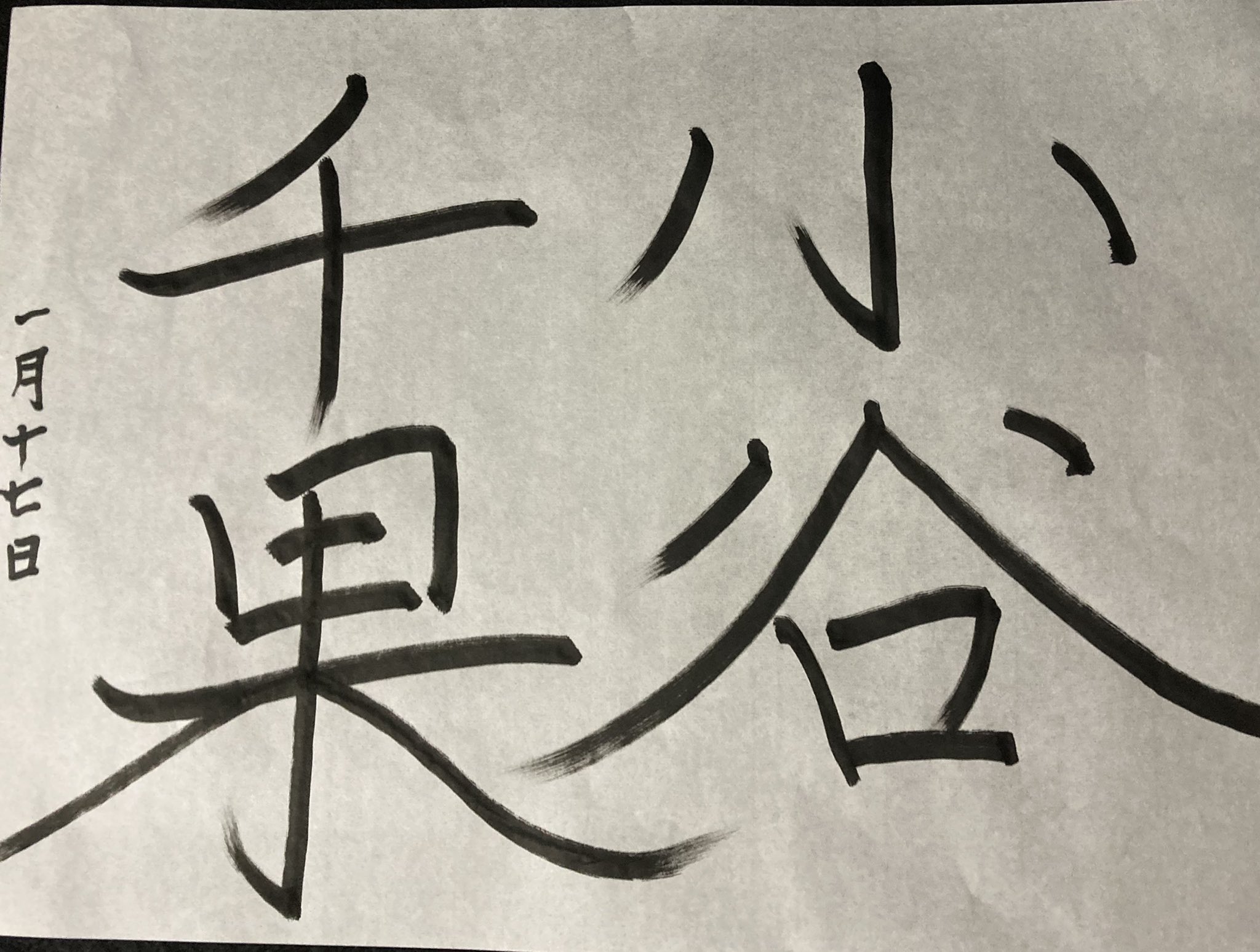 Chika Odani 和工房明月 朝の署名部 1 17 くもりそら のびのびかいた署名 一文字は 宇 軒とか家とかの意味 他に 天や空 無限の空間 ところ あたり こころ 魂 精神や器量などの意味もあるらしい 幅広く意味を持つ漢字だった 知らないことが