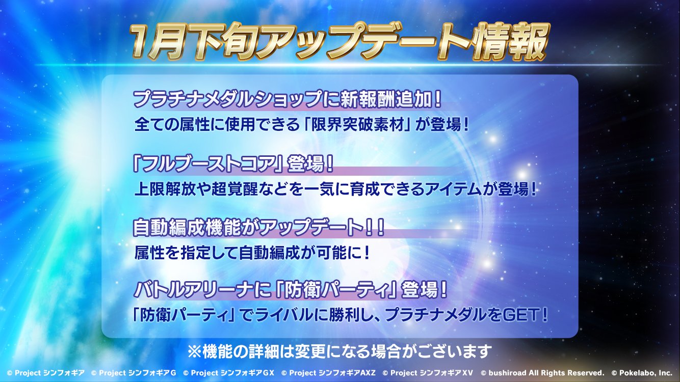 戦姫絶唱シンフォギアxd お知らせ 1月下旬にアップデートが決定 新アイテム フルブーストコア や バトルアリーナの新要素 防衛パーティ などが登場予定です 詳細は画像をチェック Symphogearxd T Co Hvdhwj8eeg Twitter