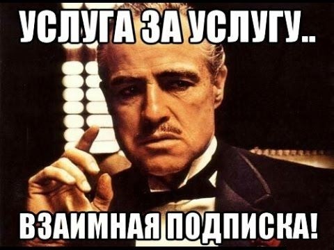 Подпишусь взаимно на тех кто лайкнет и поделится этой записью. По честному, без отписок.