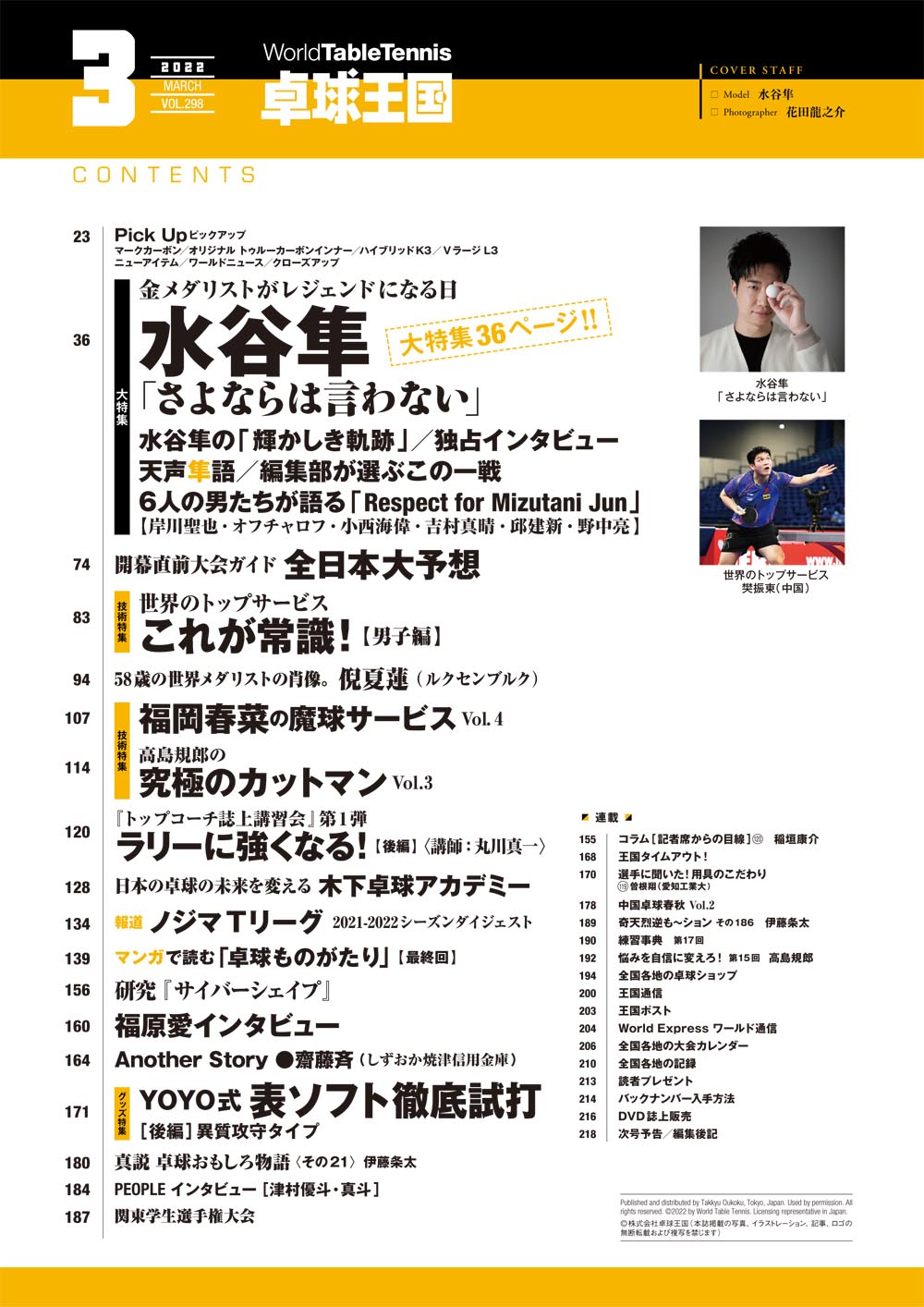 卓球王国 卓球王国22年3月号 1月21日発売 水谷隼大特集 全日本卓球大予想 世界のトップサービス これが常識 ラリーに強くなる 福岡春菜の魔球sv 高島規郎の究極のカットマン 福原愛 倪夏蓮 木下卓球アカデミー Tリーグ 表ソフト試打後編