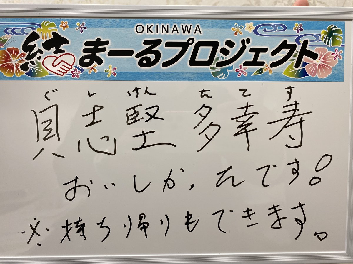 OkinawaYuimaru's tweet photo. 【結プロジェクト】

とっても美味しかったです😋✨
名護にお越しの際は、ぜひお寄りください👏

『具志堅多幸寿（タコス）』
https://t.co/2DCFrkk3tM

ご来店の際には、「Twitterを見てきました」と是非お声掛けください🙌

#komeiyouth
#チバリヨー名護
#チバリヨー沖縄 https://t.co/rMxmCTKFUD