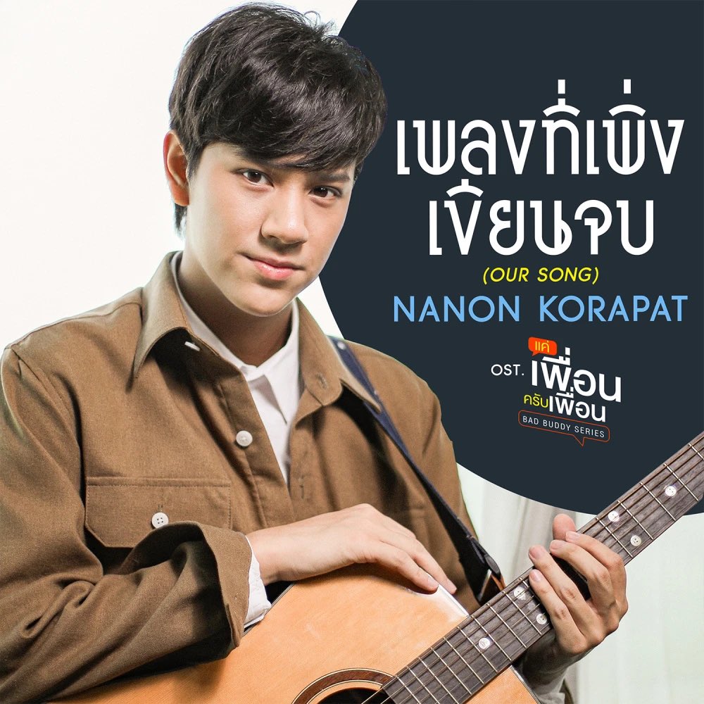 ohmnanontrend's tweet photo. #เพลงที่เพิ่งเขียนจบ (OUR SONG) (เพลงประกอบซีรีส์ แค่เพื่อนครับเพื่อน BAD BUDDY SERIES) - นนน กรภัทร์ - JOOX. Explore your fav tunes &amp; new music, Live and Karaoke on JOOX. #JOOXTH 

อย่าลืมเข้าไปฟังและแชร์เพลงกันนะคะ😊
#mynameisnanon
⁦⁦@mynameisnanon https://t.co/ho0ilsGOAb https://t.co/313KAURFbC