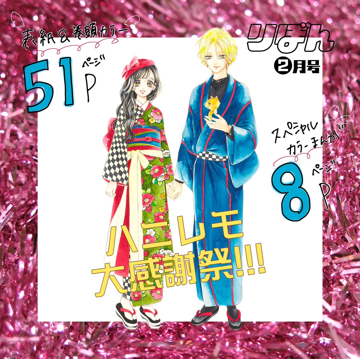 りぼん2月号発売中🎀 ⋆⸜ #ハニレモ 大感謝祭 ⸝⋆ 表紙＆巻頭カラー