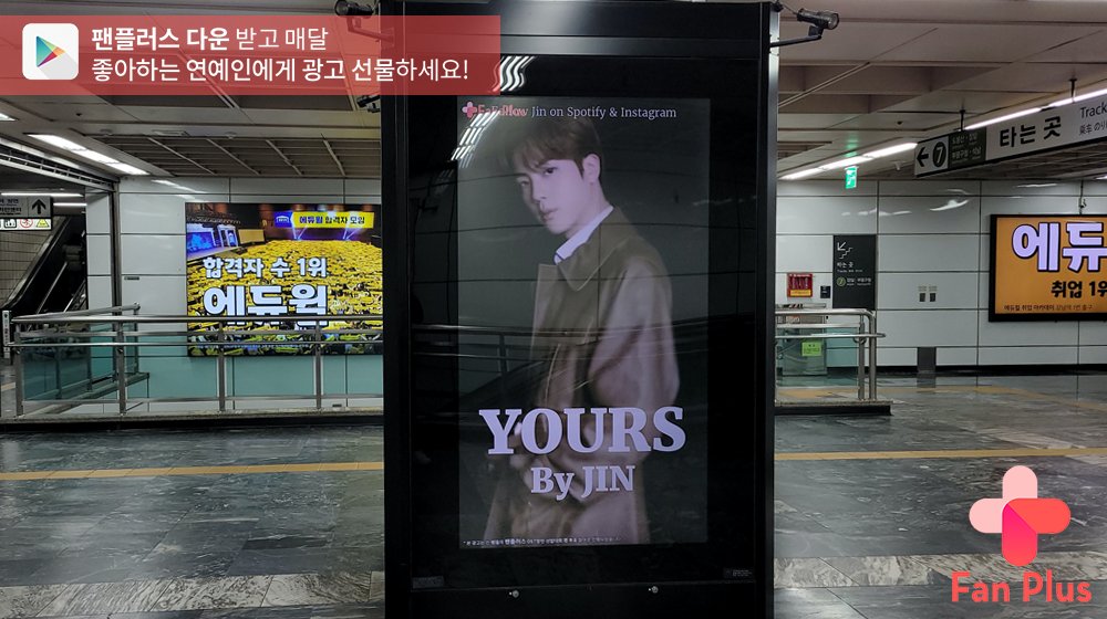 fanplus_app's tweet photo. 🚨광고가 도착했어요🚨

✨OST장인 선발대회✨
🏆🥇#진 님의 광고는 30일까지
논현역에서 만나보실 수 있습니다❗

#JIN #BTS #방탄소년단 #김석진 
#팬플러스 https://t.co/aNw2zimU1g
