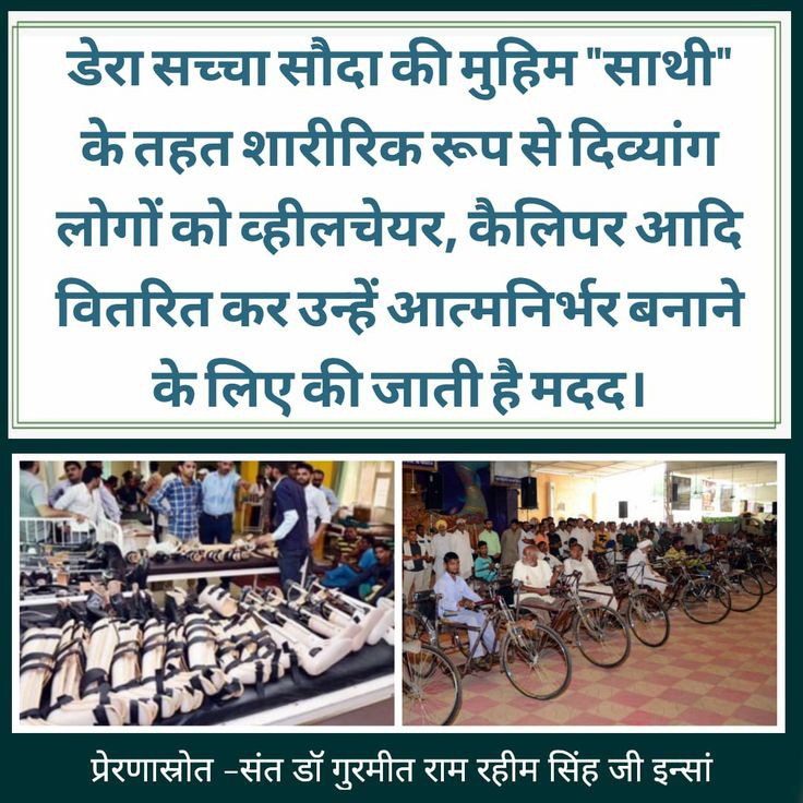 amrinderajay12's tweet image. "तन मन एवं धन से किसी भी तरीके से यह सेवादार सेवा करने में पीछे नहीं हटते। पूज्य संत डॉ @Gurmeetramrahim सिंह जी इंसा के पावन नेतृत्व @DeraSacchaSauda में 134 मानवता भलाई कार्य किए जा रहे हैं।#DifferentlyAbled 
#CompanionIndeed
#PhysicallyDisabled
#Humanity
#Welfare
#SaintDrMSG