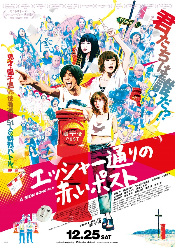 uplink_joji's tweet photo. 🔻上映決定🔻
『エッシャー通りの赤いポスト』アップリンク吉祥寺にて、1月29日（土）より上映📮🎭🎬
https://t.co/Th1IQ50NHI

ハリウッド進出と同時に“原点回帰”

園子温監督が無名役者たちと共に日本映画を乗っ取る！

監督：園子温
出演：藤丸千、黒河内りく、モーガン茉愛羅、山岡竜弘、小西貴大 https://t.co/zry7K6F7Td