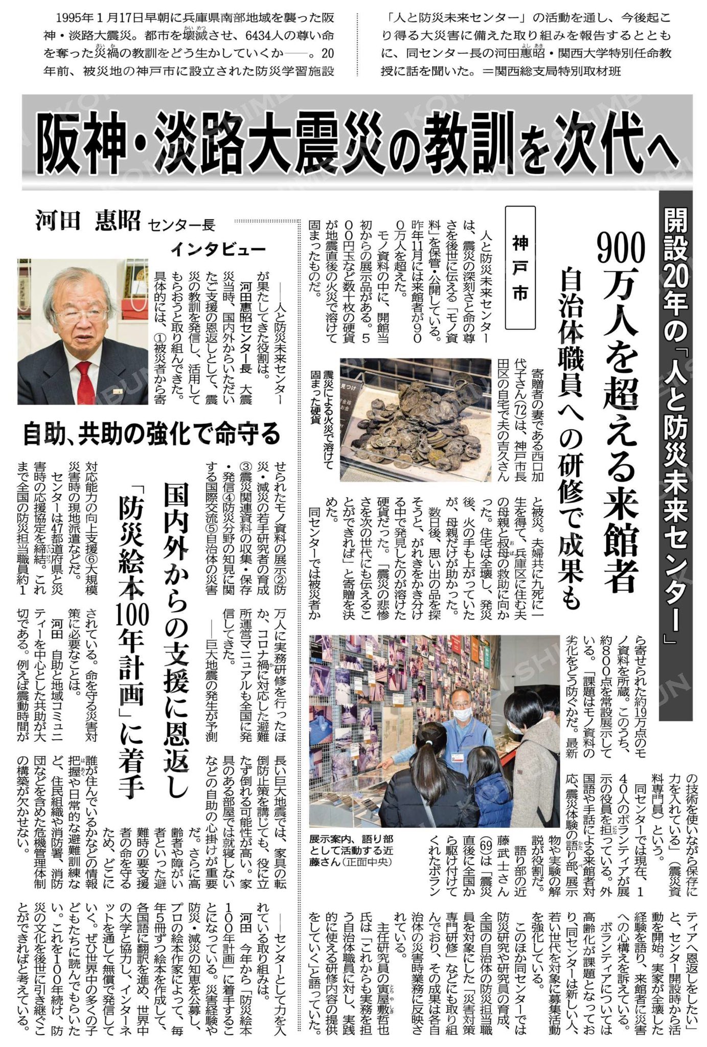阪神・淡路大震災から私たちは何を学んだか：被災者支援の30年と